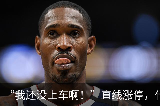 “我还没上车啊！”直线涨停，什么情况？