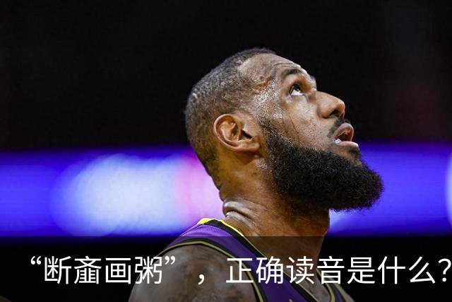 “断齑画粥”，正确读音是什么？没看到有人会