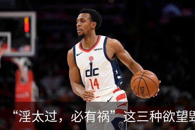 “淫太过，必有祸”这三种欲望毁掉太多普通人。