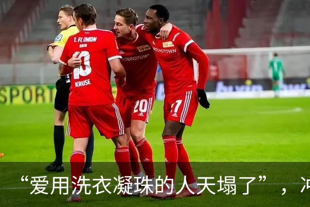 “爱用洗衣凝珠的人天塌了”，冲上热搜！男子称凝珠突然炸裂，妻子角膜被腐蚀一块；医生：凝珠腐蚀性高于日常洗衣液，被灼伤会视力下降等