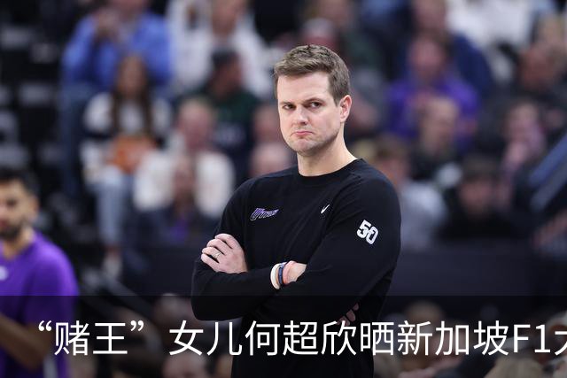 “赌王”女儿何超欣晒新加坡F1大奖赛九宫格：与谷爱凌、章泽天、龚俊、林俊杰、周冠宇等人同框，网友：好多帅哥靓女