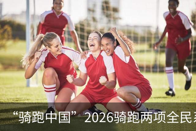 “骑跑中国”2026骑跑两项全民系列赛（重庆·璧山站）暨2026千年成渝古道越野赛鸣枪开赛