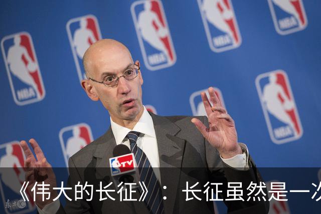 《伟大的长征》：长征虽然是一次苦难行军，却也是毛主席的机遇！