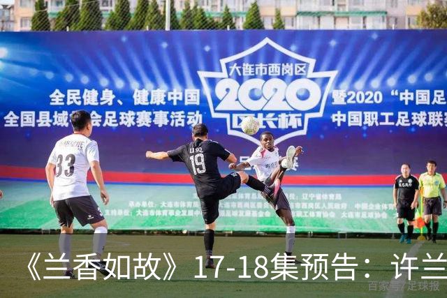 《兰香如故》17-18集预告：许兰香临危受命管理林家内宅，保住了大家的命，林锦岐为之心动了