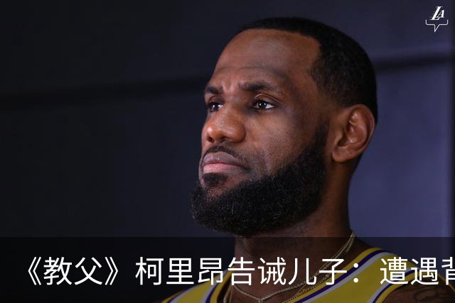 《教父》柯里昂告诫儿子：遭遇背叛时，底层人急于报复，中层人选择隐忍，真正的高手只做两件事