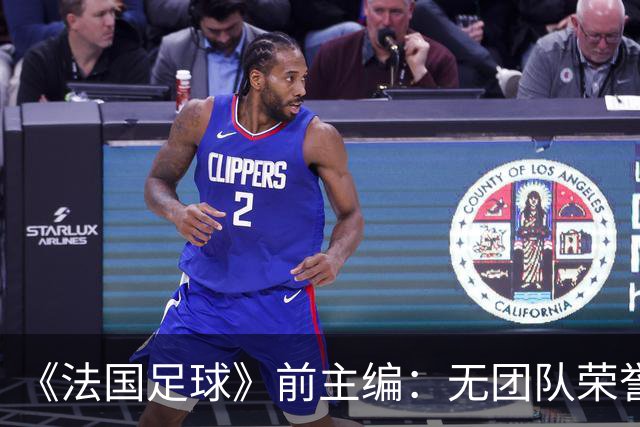 《法国足球》前主编：无团队荣誉者不配金球奖，过度营销令人生厌