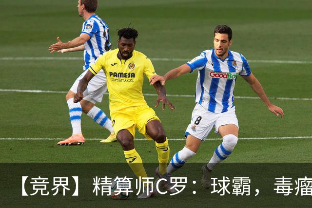【竞界】精算师C罗：球霸，毒瘤还是悲情英雄？