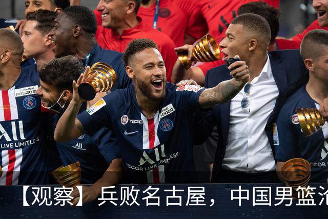 【观察】兵败名古屋，中国男篮沦为亚洲二流？