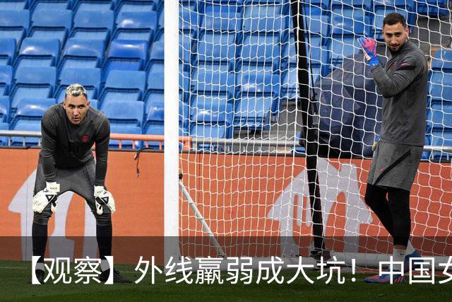 【观察】外线羸弱成大坑！中国女篮困在旧格局里