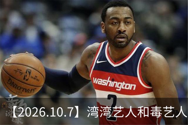 【2026.10.7】湾湾艺人和毒艺人交朋友？小沈阳夫妻俩的关系？《大哥小助理》热度怎么样？喜剧之王播的好坏？有更多像兰香如故这种剧？