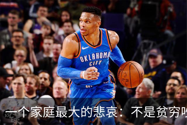 一个家庭最大的悲哀：不是贫穷吵架，是全家没一个社会化的成年人