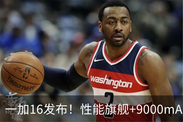 一加16发布！性能旗舰+9000mAh大电池