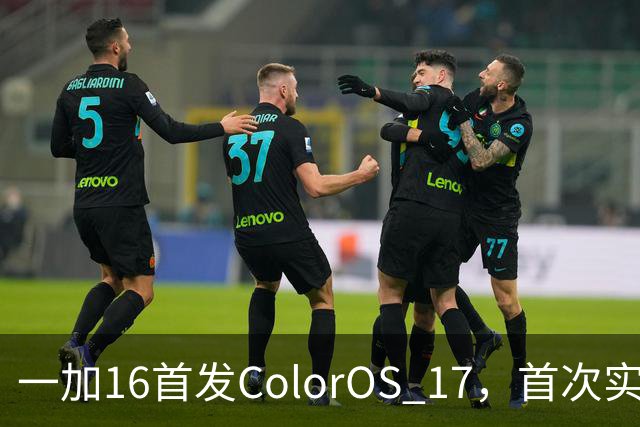 一加16首发ColorOS 17，首次实现全局165Hz超高刷