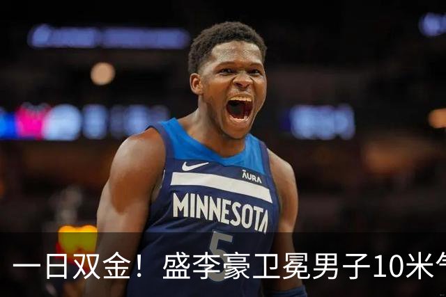 一日双金！盛李豪卫冕男子10米气步枪金牌 连破亚运+亚洲纪录
