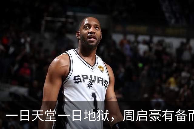 一日天堂一日地狱，周启豪有备而来零封张本，这战为王皓解了心头重压