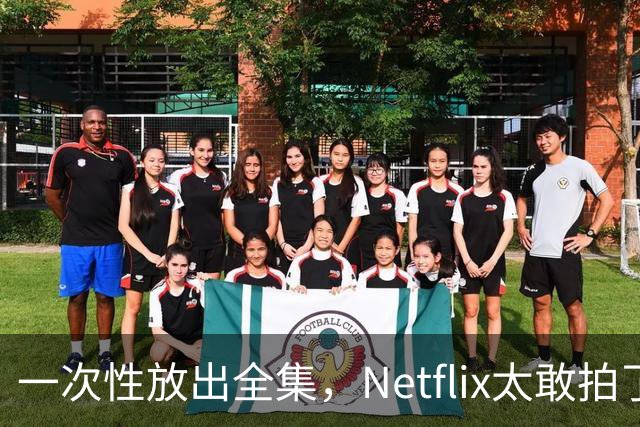 一次性放出全集，Netflix太敢拍了