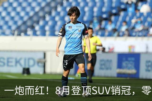 一炮而红！8月登顶SUV销冠，零跑A10凭什么能在新能源赛道抢下头名？