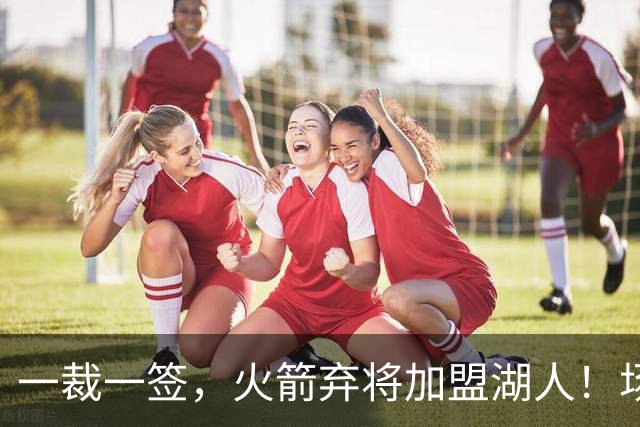 一裁一签，火箭弃将加盟湖人！场均15+9，落选秀中锋2大优势可立足