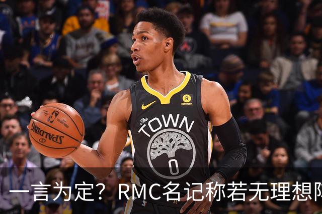 一言为定？RMC名记称若无理想阵容 姆巴佩或选择明夏离开皇马