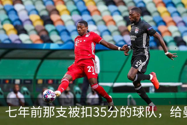 七年前那支被扣35分的球队，给曼城留下了什么教训