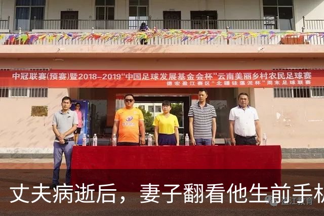 丈夫病逝后，妻子翻看他生前手机发现蹊跷：时常嘘寒问暖的“好兄弟”，靠虚构人脉、伪造肿瘤专家聊天记录等，骗走丈夫50余万