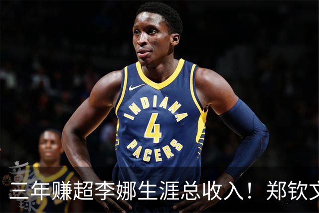 三年赚超李娜生涯总收入！郑钦文到底厉害在哪？
