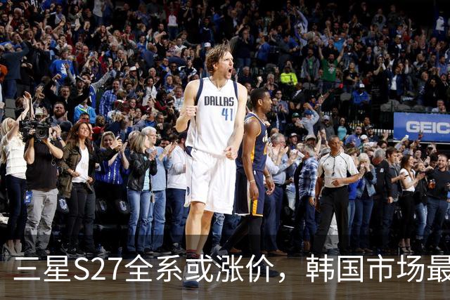 三星S27全系或涨价，韩国市场最高贵96美元
