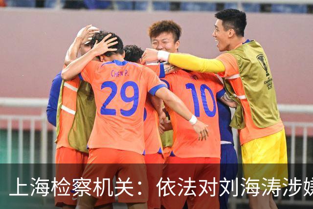 上海检察机关：依法对刘海涛涉嫌受贿案提起公诉
