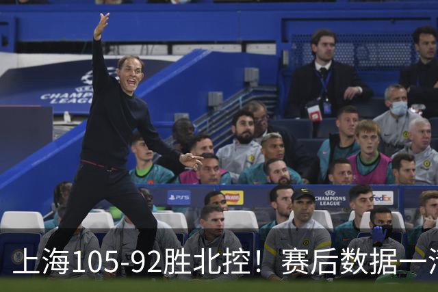 上海105-92胜北控！赛后数据一清二楚，不是王哲林，头号功臣是他