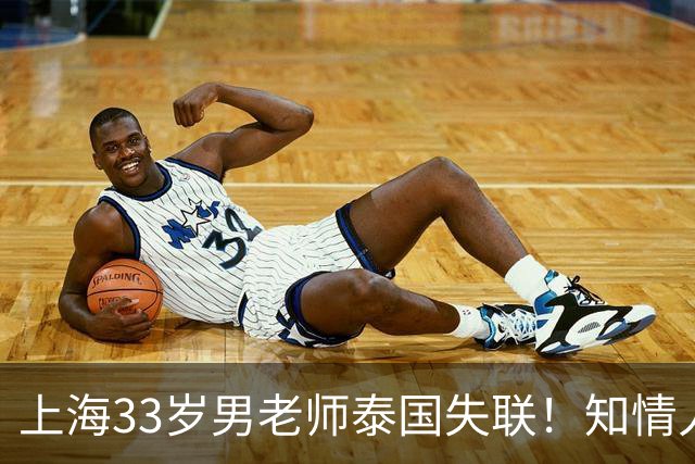 上海33岁男老师泰国失联！知情人曝更多细节，细思极恐，母亲崩溃
