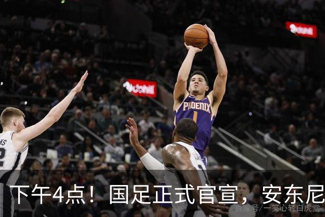 下午4点！国足正式官宣，安东尼奥继续踢532阵型，首发阵容或浮出水面