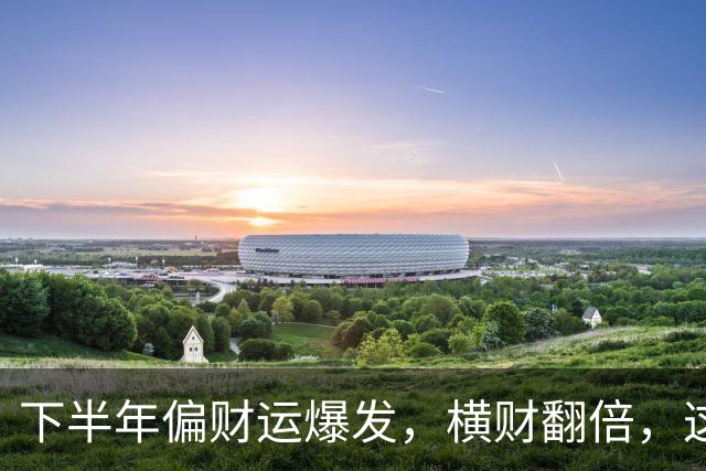 下半年偏财运爆发，横财翻倍，这2大星座要发了