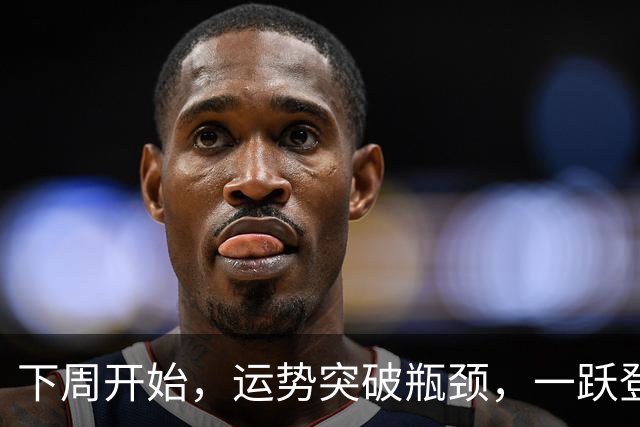 下周开始，运势突破瓶颈，一跃登上全新高度，大财天降的三大生肖
