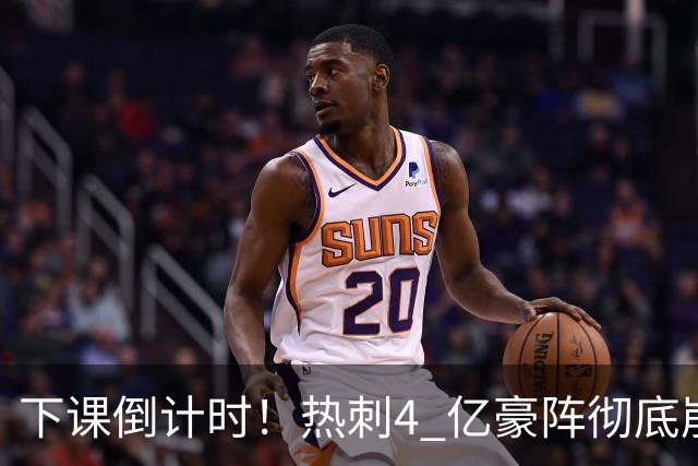 下课倒计时！热刺4 亿豪阵彻底崩盘！世界名帅或将王者回归