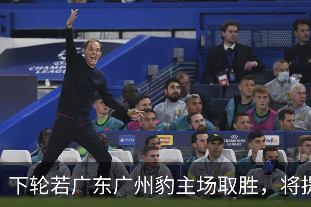 下轮若广东广州豹主场取胜，将提前4轮锁定2026中甲冠军+冲超