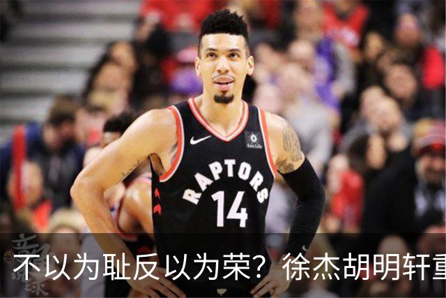 不以为耻反以为荣？徐杰胡明轩重现经典防守场面，给弗格来了个“下马威”