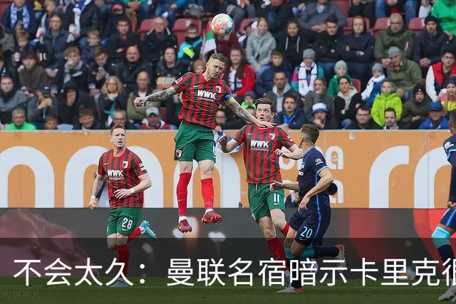 不会太久：曼联名宿暗示卡里克很快会下课