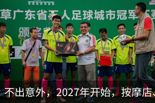 不出意外，2027年开始，按摩店、足疗店、洗浴店将迎来＂大洗牌＂