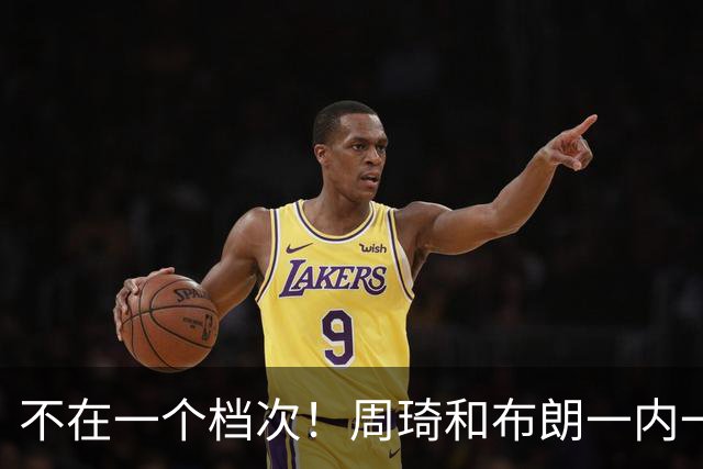 不在一个档次！周琦和布朗一内一外统治比赛，11冠王无力招架