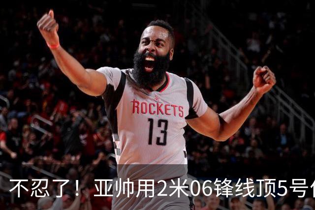 不忍了！亚帅用2米06锋线顶5号位，弃用焦泊乔，王洪泽退步明显！