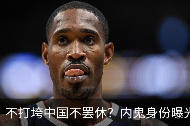 不打垮中国不罢休？内鬼身份曝光让人意想不到！好在结局大快人心