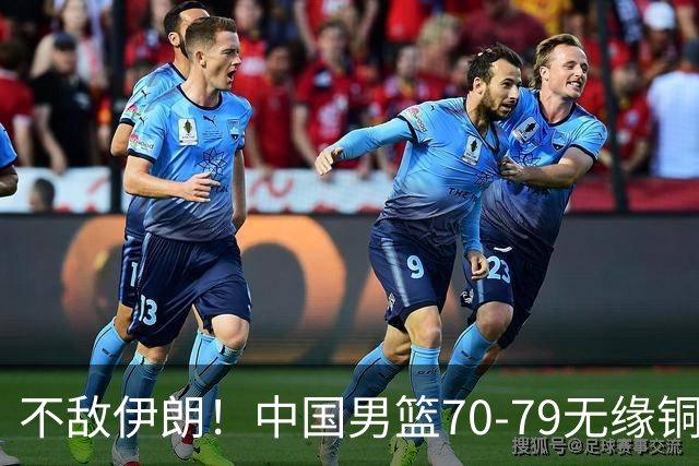 不敌伊朗！中国男篮70-79无缘铜牌，亚运第四，郭士强或面临调整！