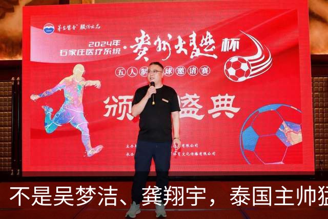 不是吴梦洁、龚翔宇，泰国主帅猛夸中国一人，她击垮我们所有努力