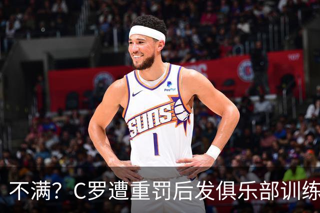 不满？C罗遭重罚后发俱乐部训练照 足协被批双标：卡瓦略被禁赛1年