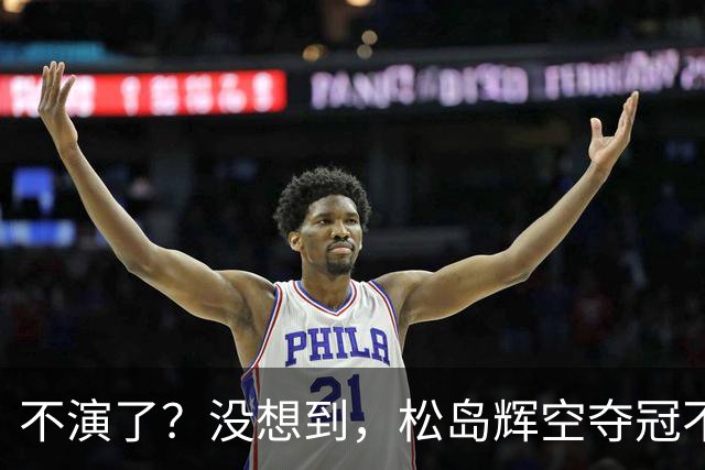 不演了？没想到，松岛辉空夺冠不到一周，就走上和张继科一样的路