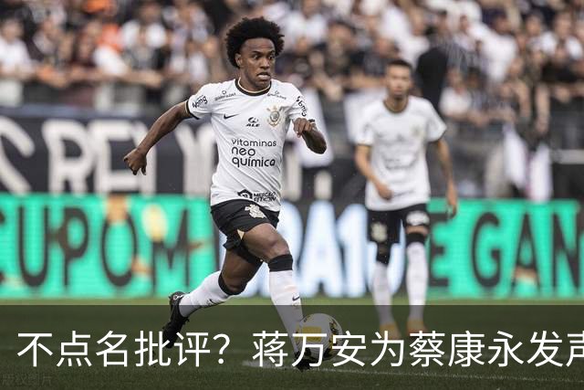 不点名批评？蒋万安为蔡康永发声后，不到48小时，解放军发文警告