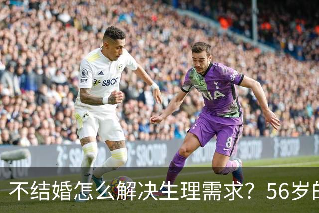 不结婚怎么解决生理需求？56岁的歌唱家张也，用行动给出了答案