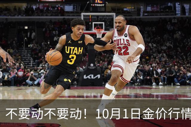 不要动不要动！10月1日金价行情已清晰，下周一二或更大变动？