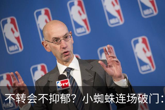 不转会不抑郁？小蜘蛛连场破门：向球迷道歉 我错了！