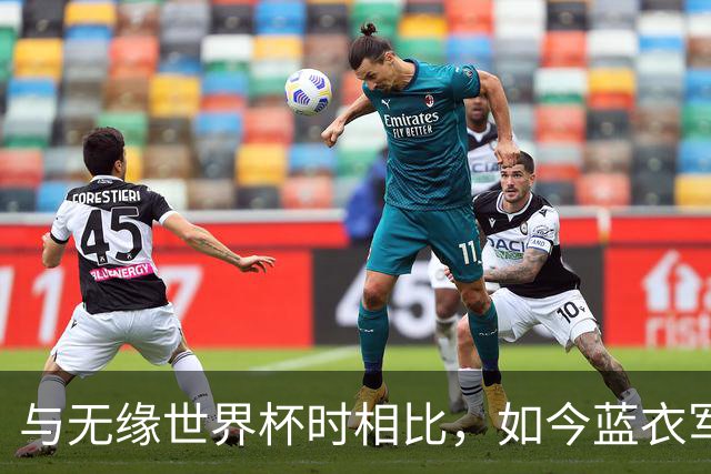 与无缘世界杯时相比，如今蓝衣军团首发平均年龄小2岁